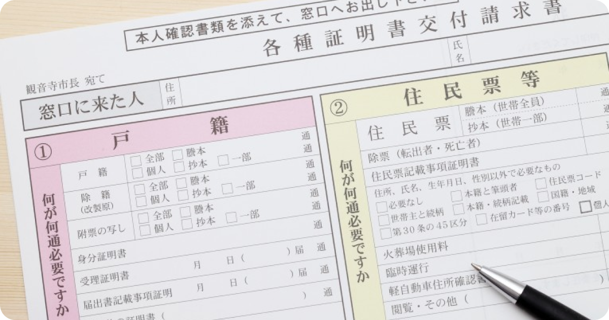 A Japanese official government form for family registry (koseki) and resident registration.